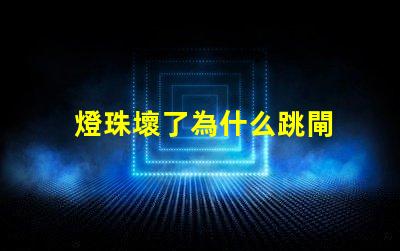燈珠壞了為什么跳閘 燈壞了為什么會(huì)跳閘